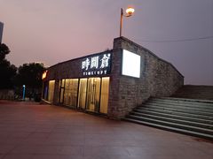 -时间仓(月湖公园店)