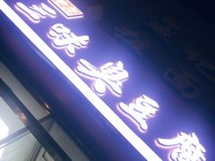 门面-老绍兴三味臭豆腐(奥林匹克购物广场店)