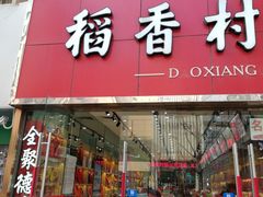 门面-三禾北京稻香村(北京市百货大楼店)