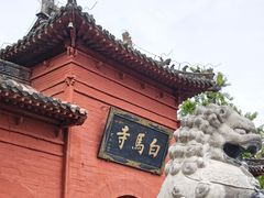 -洛阳白马寺