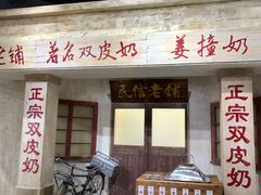 门面-民信老铺(双皮奶博物馆店)