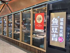 -鱼豆吉·豆浆鱼火锅(宜昌万达店)