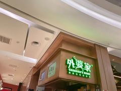 门面-外婆家(静安大悦城店)
