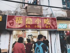 门面-大叔家福鼎小吃(十全街店)