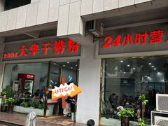 -文惠桥头大华干捞粉