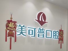 -美可普口腔医院(东街分店)
