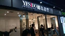 -YESIDO椰岛造型