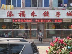 -添福来墨鱼饺子 · 海鲜东北菜(大连星海·黄浦路店)