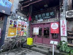 -老街坊餐吧