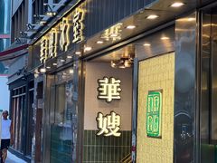 -华嫂冰室(湾仔店)