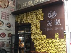 门面-珍藏湘约(科技园店)