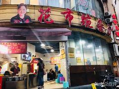 门面-花市豌杂面(民生路店)