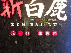 -新白鹿餐厅(金鹰新街口店)
