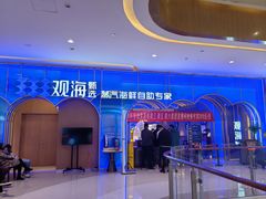 -观海蒸汽海鲜自助(天河城店)