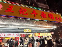 -江三王记牛杂馆(总店)