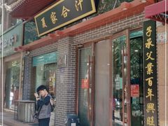 门面-夏家合汁(天润花园小区店)