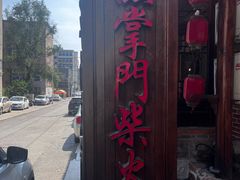 -渔掌门(铁东店)