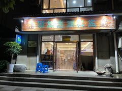 门面-朝族高丽火盆