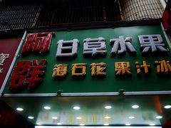 -阿群甘草水果