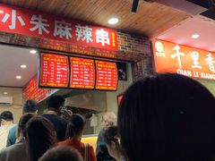 等位区-小朱麻辣串(益民街店)
