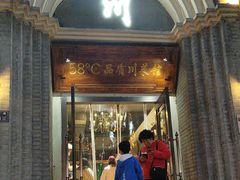 -58度品质川菜馆(经一路店)