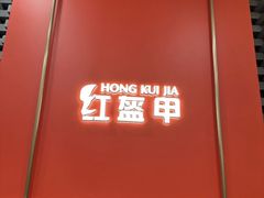 -红盔甲·小龙虾(人民广场店)