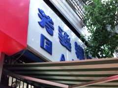-芳婆糕团店(王府大街店)