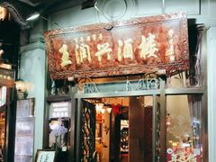 门面-皇饭儿·王润兴酒楼(河坊街店)