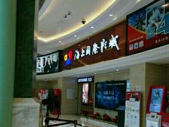 -AMG海上明珠影城(上海环球港RealDCinema店)