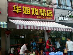 门面-华姐鸡粉(教育路店)