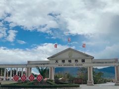 -大理地热国