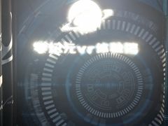 -零纪元VR体验馆·桌游(黄浦店)