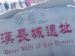 -汉长城遗址