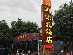 -光明刘冰乳鸽店(光明法政北路店)