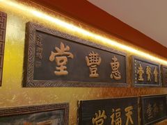 -惠丰堂饭庄·烤鸭·京味菜(翠微路店)