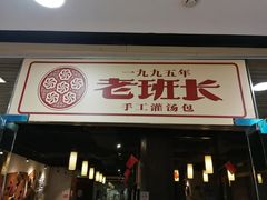 -老班长手工灌汤包老店(东山店)