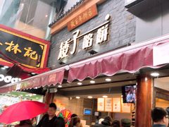 门面-矮子馅饼(大成路店)