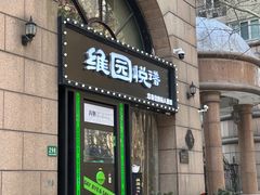 -维园悦谱·海派家常菜(乌鲁木齐南路店)