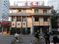 门面-盘飧市(春熙路店)