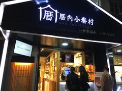 -厝内小眷村(天河南一路店)