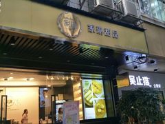 门面-家琳甜品(江南东店)