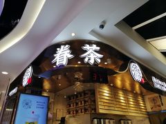 门面-眷茶(赛格国际购物中心店)