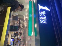 门面-1点点(望京万象汇店)