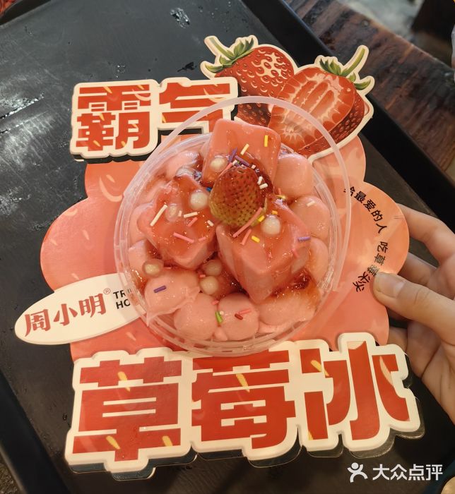 周小明火锅(黑金冠社区店)霸气草莓冰图片