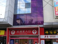 -大润发(王庄店)