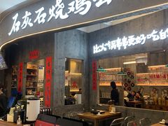 -石灰石烧鸡公(南通万象城店)