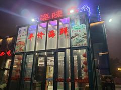 -晶渔坊·海鲜私房菜(东夷小镇店)