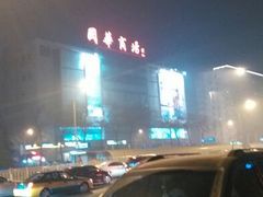 android_upload_pic-国华商场
