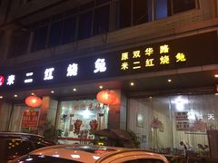 门面-米二红烧兔(华阳店)
