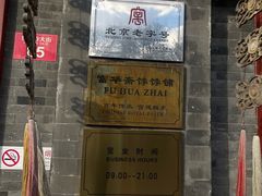 -富华斋饽饽铺·宫廷糕点·伴手礼(护国新天地店)